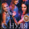 С нуля (8 серий) на DVD