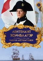 Изображение товара Лейтенант Хорнблауэр Раки и лягушатники