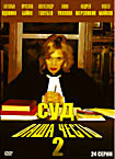 Суд Ваша честь 2 (24 серии) на DVD Суд Ваша честь 2 (24 серии) на DVD
