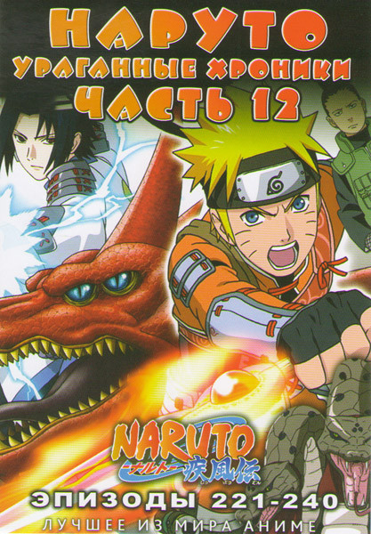 Наруто Ураганные хроники ТВ 12 часть (221-240 серии) (2 DVD) на DVD Наруто Ураганные хроники ТВ 12 часть (221-240 серии) (2 DVD) на DVD