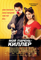 Изображение товара Мой парень киллер