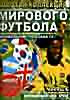 Золотая коллекция мирового футбола 2dvd на DVD