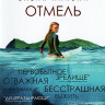 Отмель (Blu-ray)* на Blu-ray