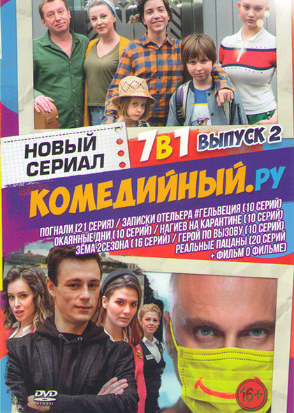Комедийный Ру 2 Выпуск (Погнали (21 серия) / Записки отельера Гельвеция (10 серий) / Окаянные дни (10 серий) / Нагиев на карантине (10 серий) / Зема 1 на DVD