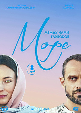 Между нами глубокое море (8 серий) (2DVD)* на DVD