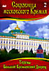 Сокровища Московского Кремля 2. Терема. Большой Кремлевский Дворец на DVD Сокровища Московского Кремля 2. Терема. Большой Кремлевский Дворец на DVD