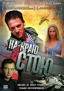 На краю стою на DVD На краю стою на DVD