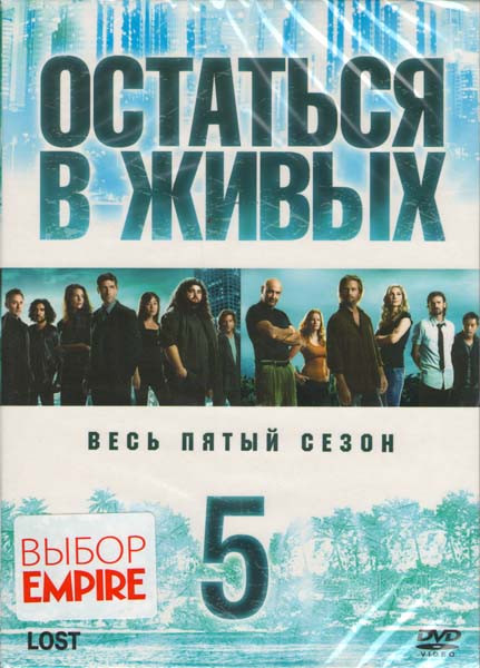 Остаться в живых 5 сезон (17 серий) (5 DVD) на DVD Остаться в живых 5 сезон (17 серий) (5 DVD) на DVD