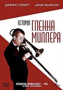 История Гленна Миллера (Без полиграфии!) на DVD