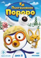 Пингвиненок Пороро 3 Выпуск (13 серий) на DVD