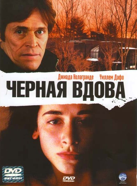 Черная вдова на DVD