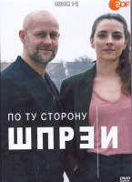 Изображение товара По ту сторону Шпреи 1,2 Сезон (2DVD)