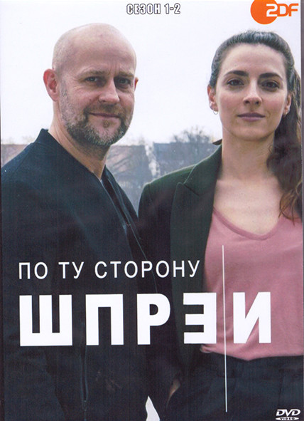По ту сторону Шпреи 1,2 Сезон (2DVD) на DVD