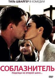 Соблазнитель на DVD Соблазнитель на DVD