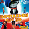 Почтальон Пэт 3D+2D (Blu-ray)* на Blu-ray