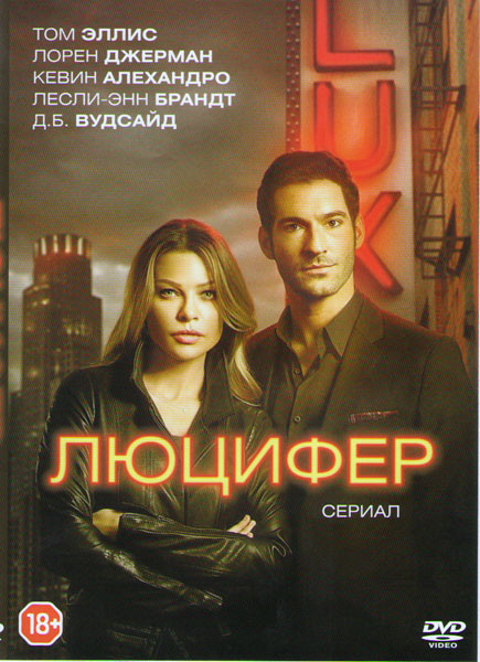 Люцифер (13 серий) (2 DVD) на DVD