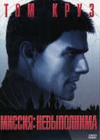 Изображение товара МИССИЯ НЕВЫПОЛНИМА (Позитив-мультимедиа)