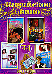 Индийское кино ( Родная кровь / Граница / Всесильная любовь / Актер ) на DVD