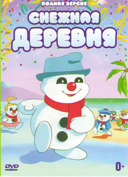 Снежная деревня 8 Частей на DVD Снежная деревня 8 Частей на DVD
