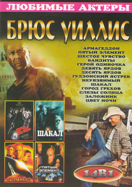 Брюс Уиллис (Заложник / Город грехов / Пятый элемент / Армагедон / Гудзонский ястреб / Шакал / Герой одиночка / Девять ярдов / Десять ярдов / Шестое ч на DVD Брюс Уиллис (Заложник / Город грехов / Пятый элемент / Армагедон / Гудзонский ястреб / Шакал / Герой одиночка / Девять ярдов / Десять ярдов / Шестое ч на DVD