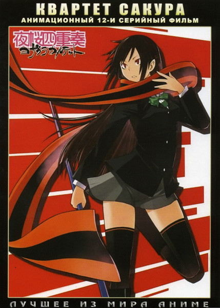 Квартет Сакура (12 серий) на DVD