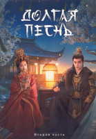Изображение товара Долгая песнь 1 Сезон 2 Часть (21-40 серии) (4DVD)