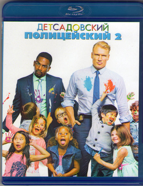 Детсадовский полицейский 2 (Blu-ray) на Blu-ray