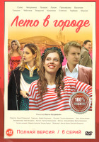 Изображение товара Лето в городе (6 серий)*