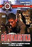 Сорокопятка на DVD Сорокопятка на DVD