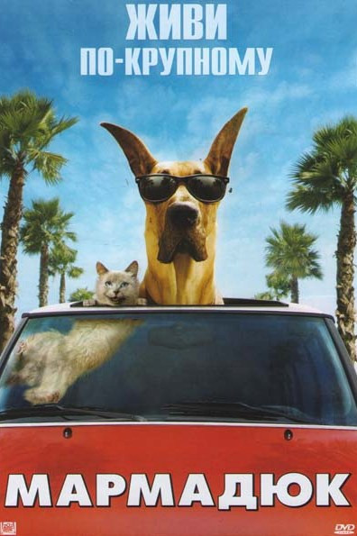 Мармадюк на DVD