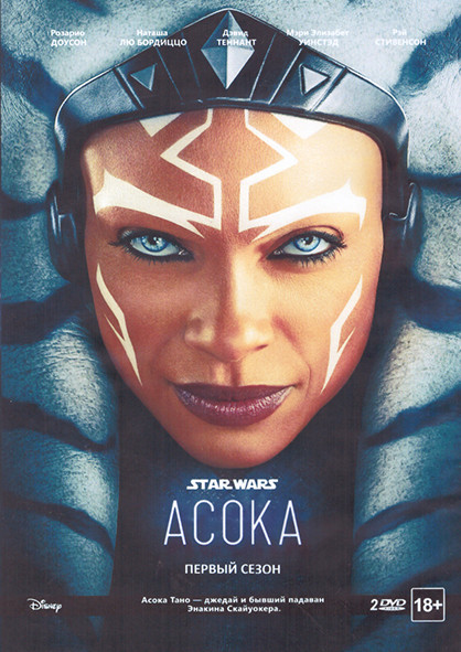 Асока 1 Сезон (8 серий) (2 DVD) на DVD