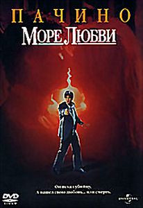 Море любви на DVD Море любви на DVD