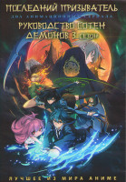 Изображение товара Последний призыватель (12 серий) / Руководство сотен демонов (Хроники сотни демонов) 3 Сезон (12 серий) (2DVD)