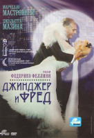 Изображение товара Джинджер и Фред 