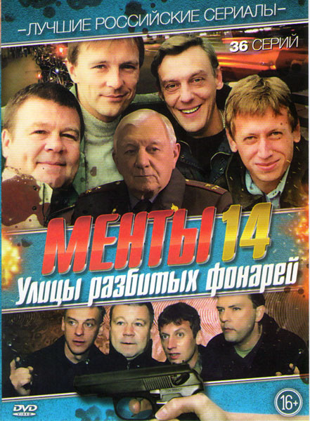 Улицы разбитых фонарей 14 (Менты 14) (36 серий) на DVD Улицы разбитых фонарей 14 (Менты 14) (36 серий) на DVD