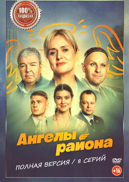Ангелы района (8 серий) на DVD