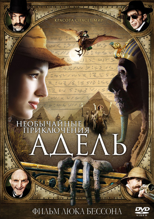 Необычайные приключения Адель* на DVD