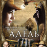 Необычайные приключения Адель* на DVD