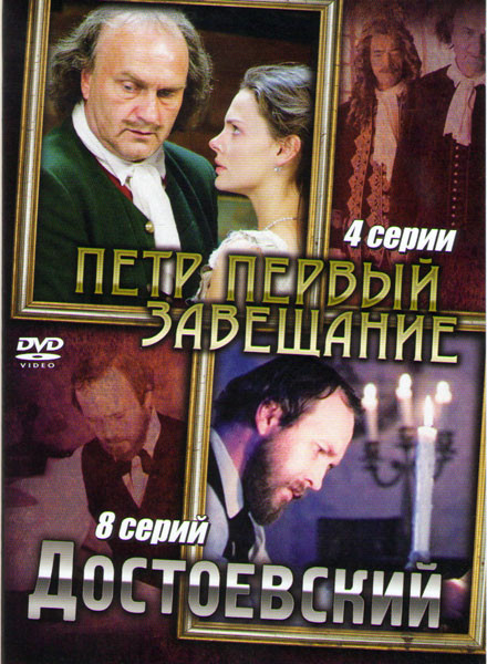 Петр Первый Завещание (4 серии) / Достоевский (7 серий) на DVD
