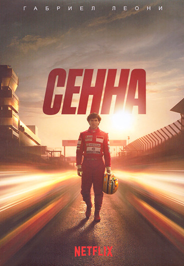 Сенна 1 Сезон (6 серий) (2DVD) на DVD Сенна 1 Сезон (6 серий) (2DVD) на DVD