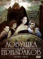 Изображение товара Ловушка для призраков 