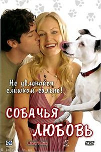 Собачья любовь на DVD