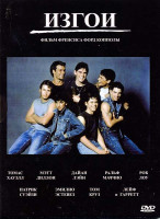 Изображение товара Изгои (Аутсайдеры)