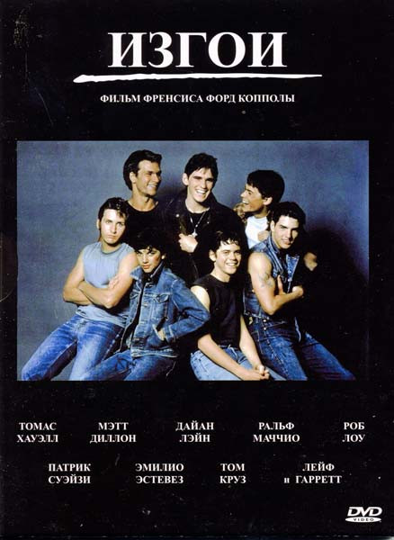 Изгои (Аутсайдеры) на DVD Изгои (Аутсайдеры) на DVD