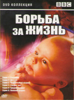 Изображение товара Борьба за жизнь (6 серий)