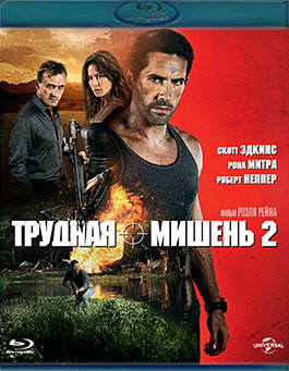 Трудная мишень 2 (Blu-ray)* на Blu-ray Трудная мишень 2 (Blu-ray)* на Blu-ray