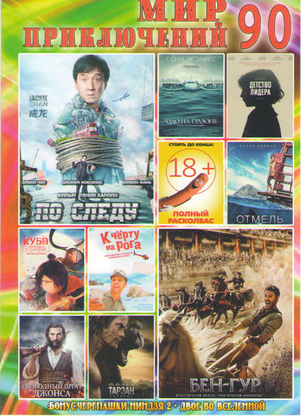Мир приключений 90 (Бен Гур / По следу / Детство лидера / Чудо на Гудзоне / Полный расколбас / Кубо легенда о самурае / Отмель / Свободный штат Джонса на DVD