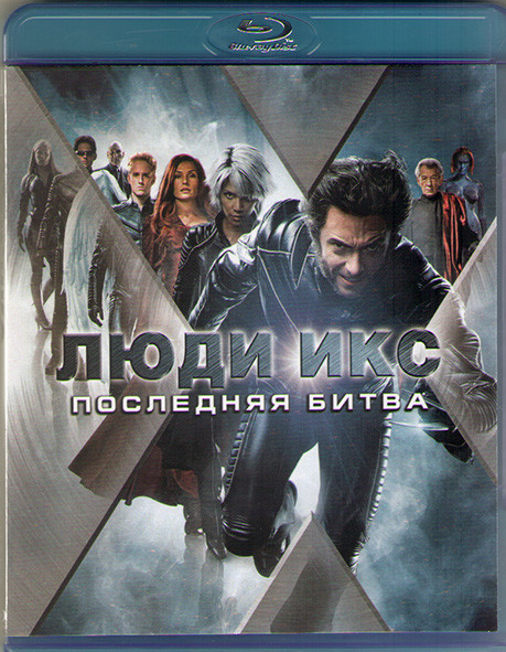 Люди икс 3 Последняя битва (Blu-ray)* на Blu-ray