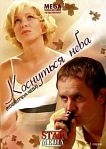 Коснуться неба на DVD