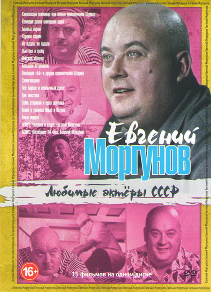 Евгений Моргунов (Кавказская пленница или новые приключения Шурика / Комедия давно минувших дней / Бравые парни / Хорошо сидим / Не ждали не гадали /  на DVD